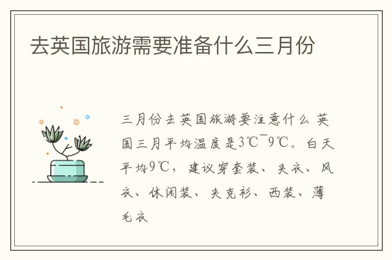 去英国旅游需要准备什么三月份