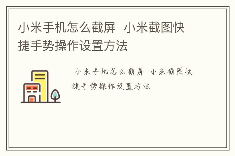 小米手机怎么截屏  小米截图快捷手势操作设置方法