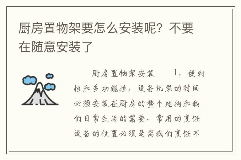 厨房置物架要怎么安装呢？不要在随意安装了