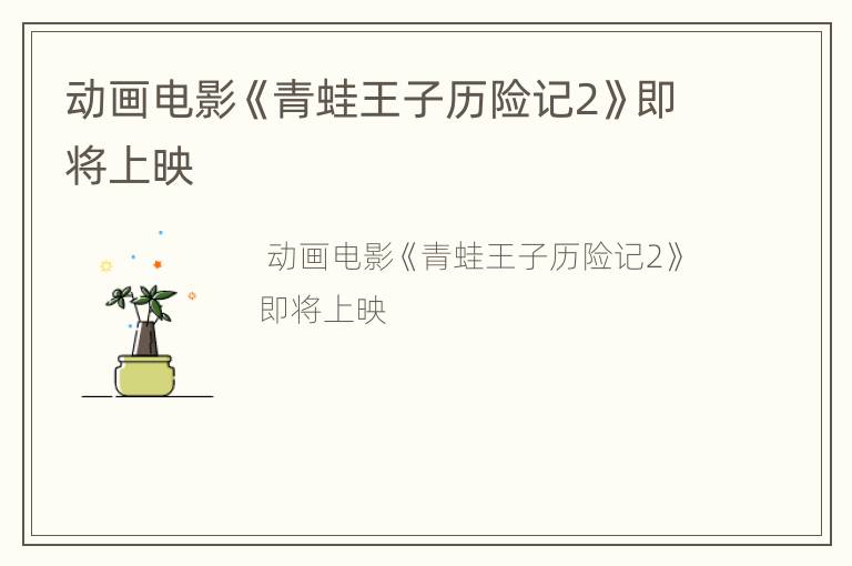 动画电影《青蛙王子历险记2》即将上映