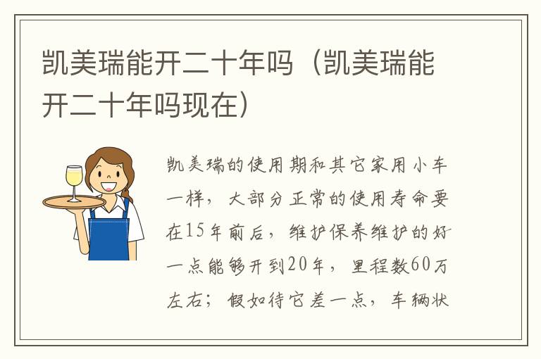 凯美瑞能开二十年吗（凯美瑞能开二十年吗现在）