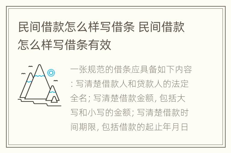 民间借款怎么样写借条 民间借款怎么样写借条有效