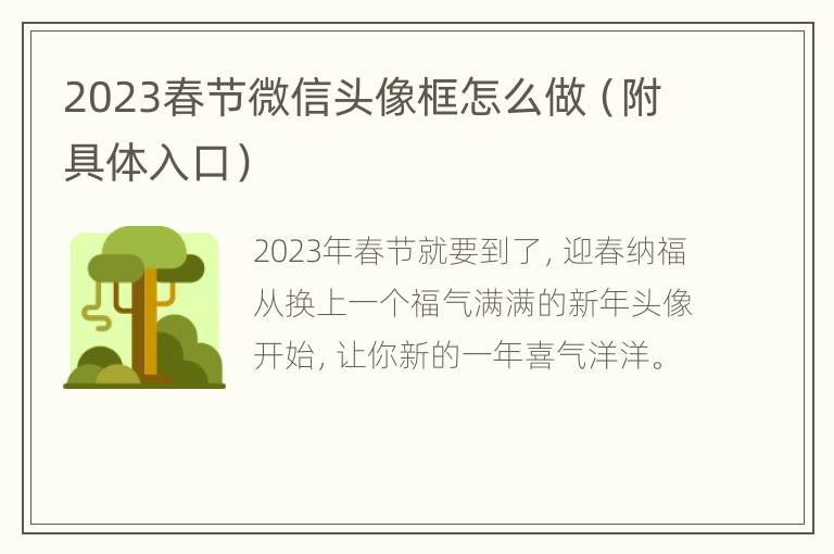 2023春节微信头像框怎么做（附具体入口）