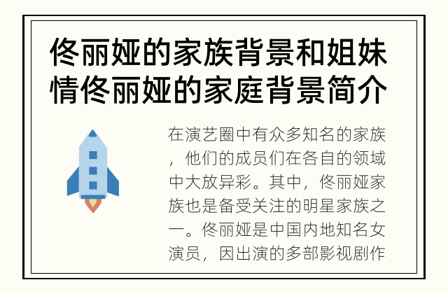佟丽娅的家族背景和姐妹情 佟丽娅的家庭背景简介