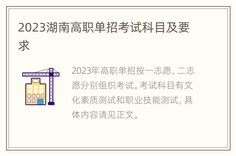 2023湖南高职单招考试科目及要求