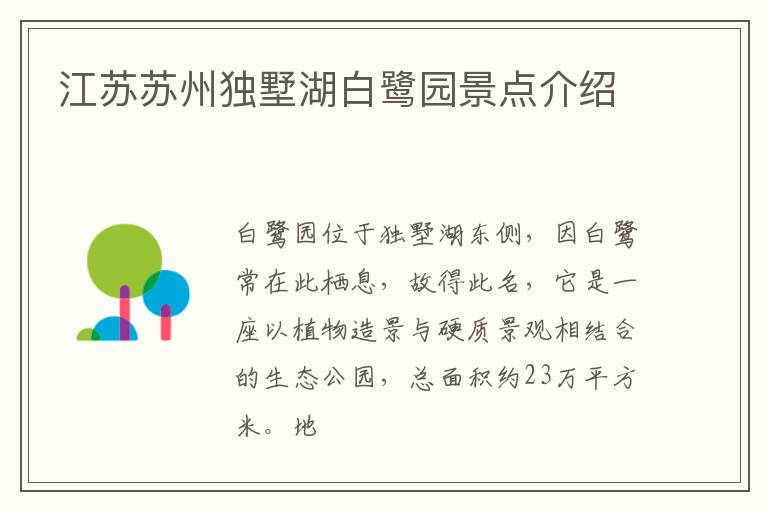 江苏苏州独墅湖白鹭园景点介绍