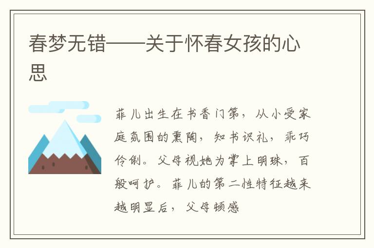 春梦无错——关于怀春女孩的心思