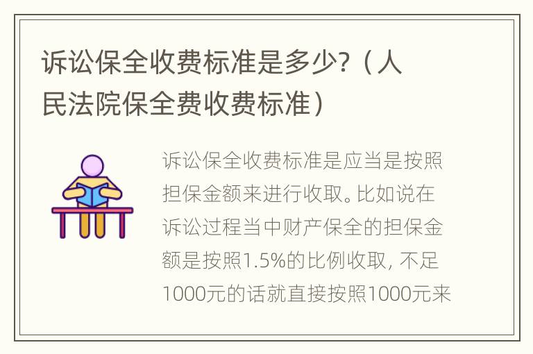 诉讼保全收费标准是多少？（人民法院保全费收费标准）