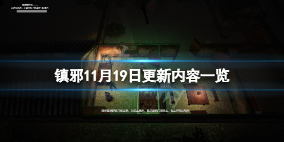 镇邪11月19日更新了什么-镇邪11月19日更新内容一览