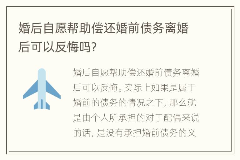 婚后自愿帮助偿还婚前债务离婚后可以反悔吗？