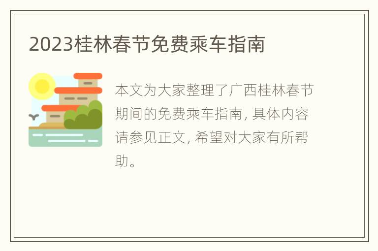 2023桂林春节免费乘车指南