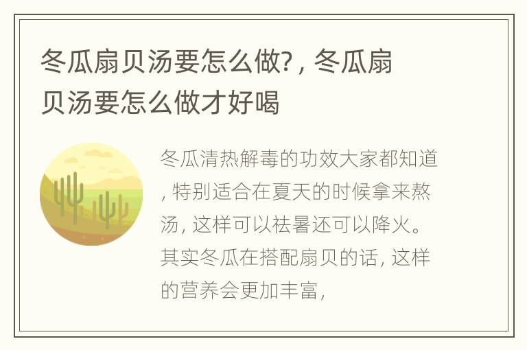 冬瓜扇贝汤要怎么做？，冬瓜扇贝汤要怎么做才好喝