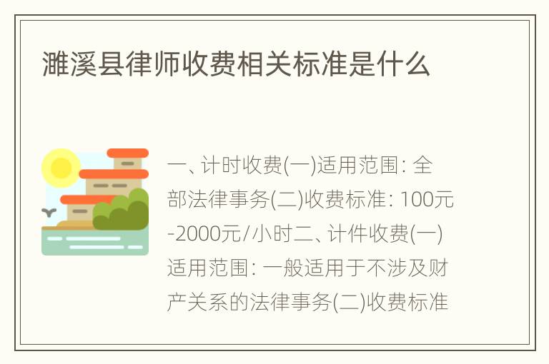 濉溪县律师收费相关标准是什么