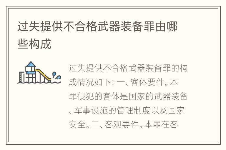 过失提供不合格武器装备罪由哪些构成