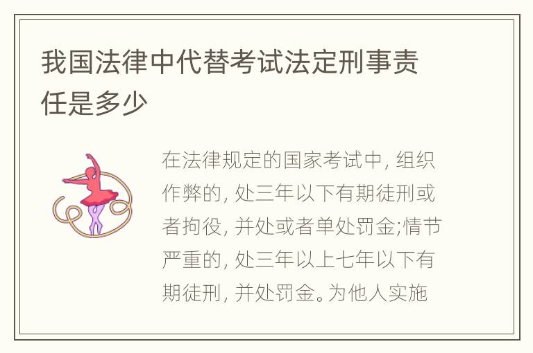 我国法律中代替考试法定刑事责任是多少