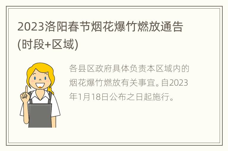 2023洛阳春节烟花爆竹燃放通告(时段+区域)