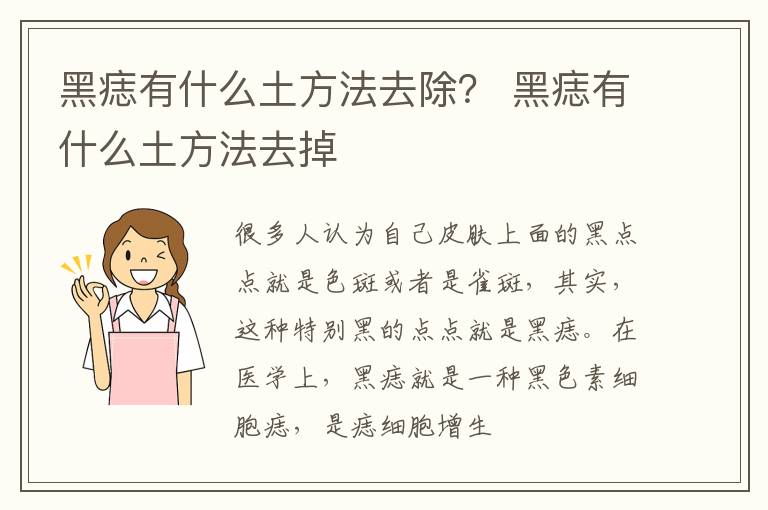 黑痣有什么土方法去除？ 黑痣有什么土方法去掉