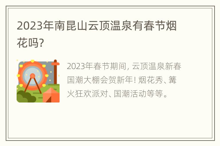 2023年南昆山云顶温泉有春节烟花吗？