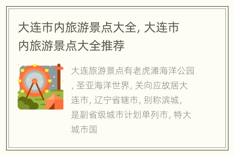 大连市内旅游景点大全，大连市内旅游景点大全推荐