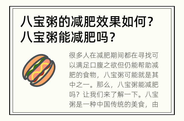 八宝粥的减肥效果如何？ 八宝粥能减肥吗？