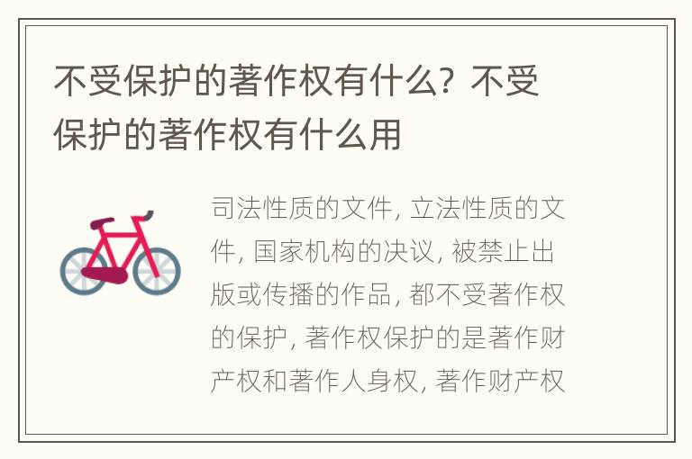 不受保护的著作权有什么？ 不受保护的著作权有什么用