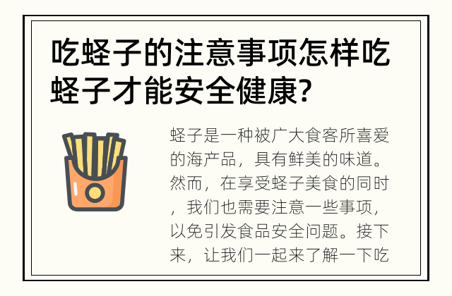 吃蛏子的注意事项 怎样吃蛏子才能安全健康?