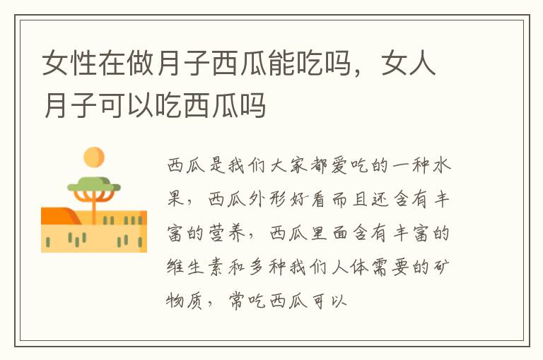 女性在做月子西瓜能吃吗，女人月子可以吃西瓜吗