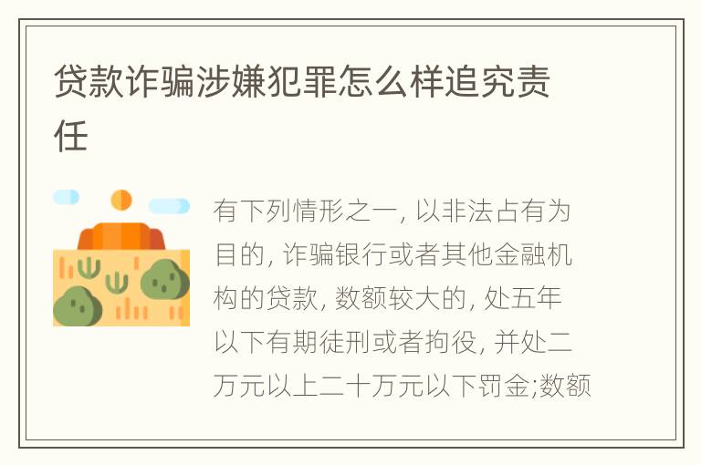 贷款诈骗涉嫌犯罪怎么样追究责任