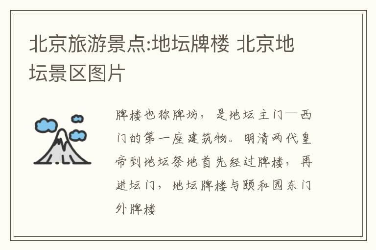 北京旅游景点:地坛牌楼 北京地坛景区图片