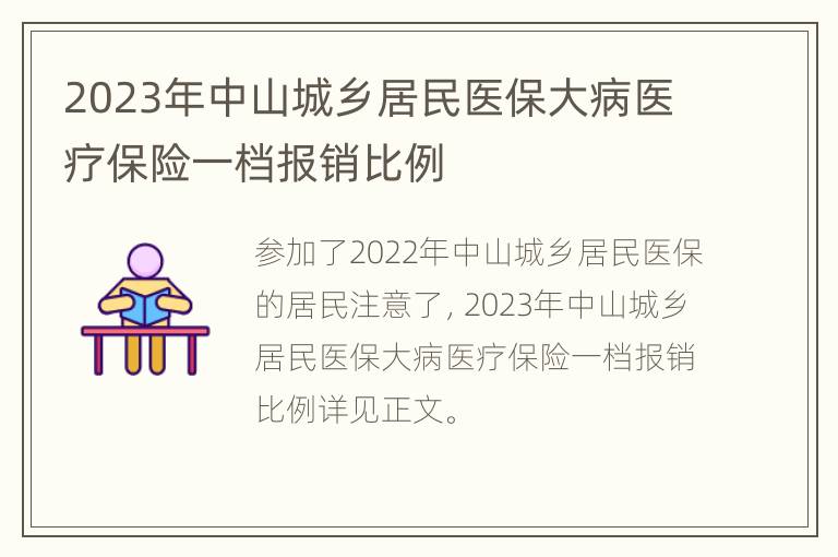 2023年中山城乡居民医保大病医疗保险一档报销比例