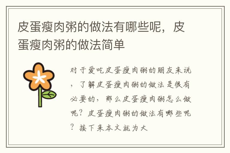 皮蛋瘦肉粥的做法有哪些呢，皮蛋瘦肉粥的做法简单