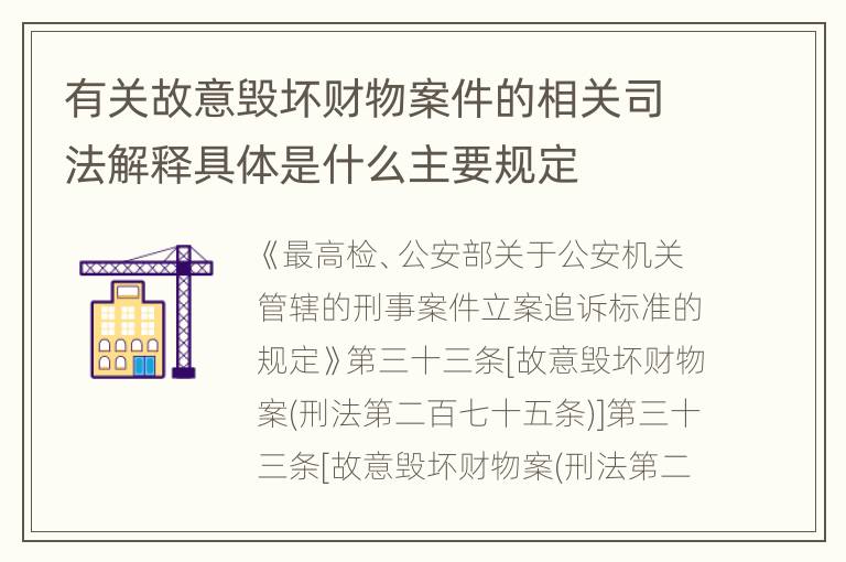 有关故意毁坏财物案件的相关司法解释具体是什么主要规定