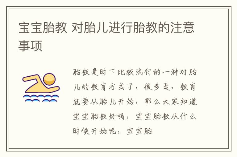 宝宝胎教 对胎儿进行胎教的注意事项