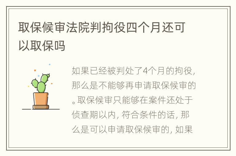 取保候审法院判拘役四个月还可以取保吗