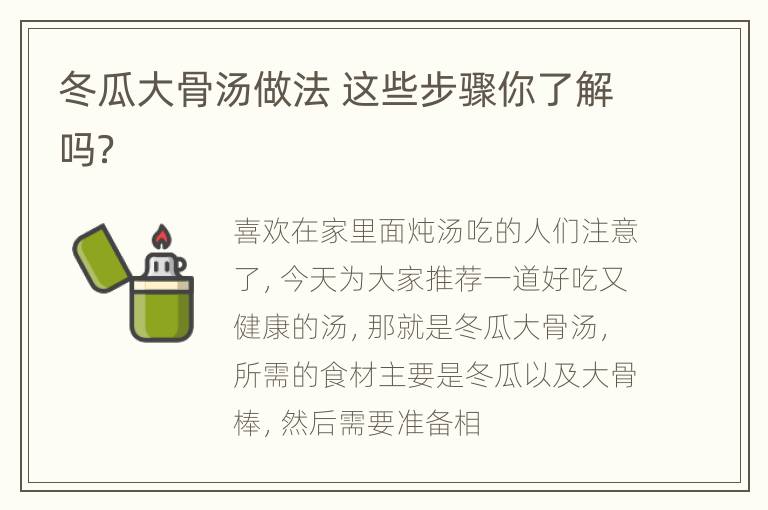 冬瓜大骨汤做法 这些步骤你了解吗？