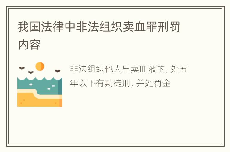 我国法律中非法组织卖血罪刑罚内容