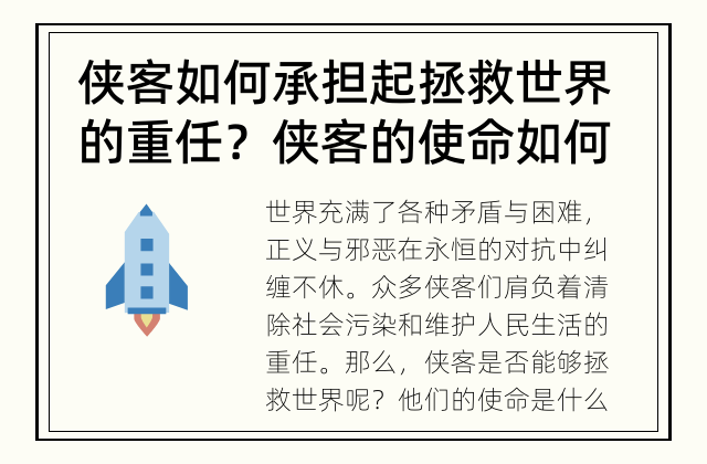 侠客如何承担起拯救世界的重任？ 侠客的使命如何拯救世界？