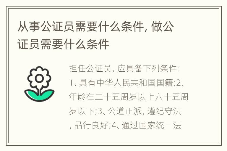 从事公证员需要什么条件，做公证员需要什么条件