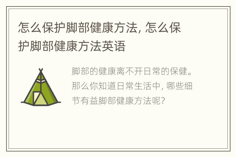 怎么保护脚部健康方法，怎么保护脚部健康方法英语