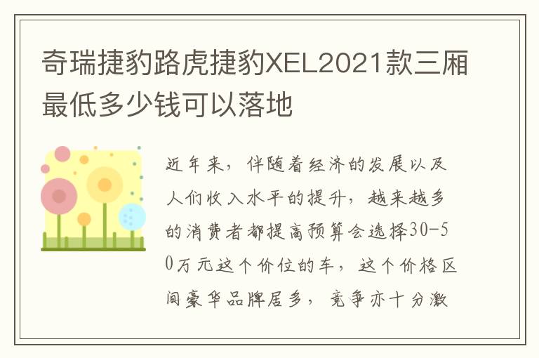 奇瑞捷豹路虎捷豹XEL2021款三厢最低多少钱可以落地