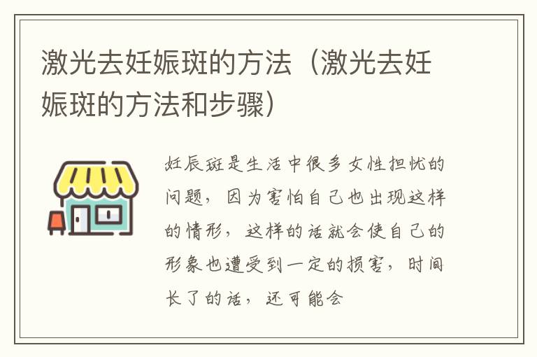 激光去妊娠斑的方法（激光去妊娠斑的方法和步骤）