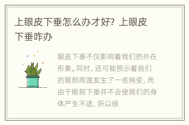 上眼皮下垂怎么办才好？ 上眼皮下垂咋办