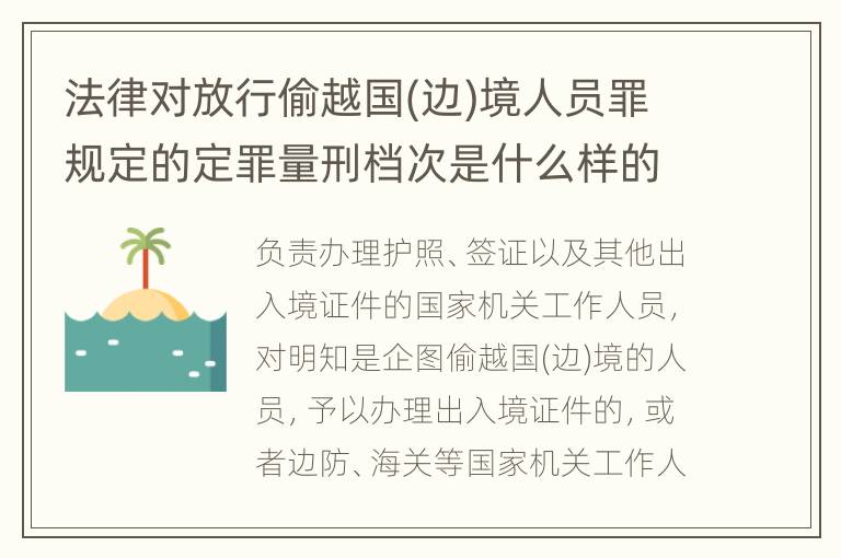 法律对放行偷越国(边)境人员罪规定的定罪量刑档次是什么样的