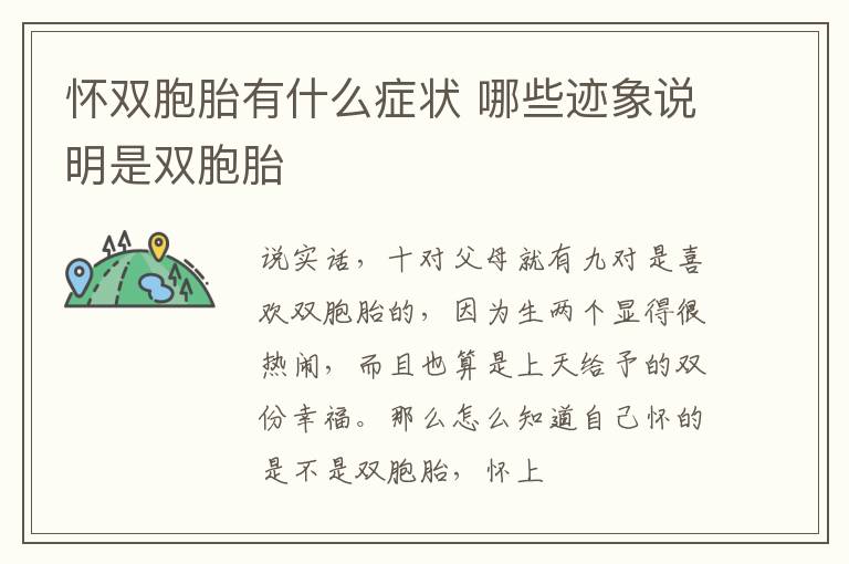 怀双胞胎有什么症状 哪些迹象说明是双胞胎