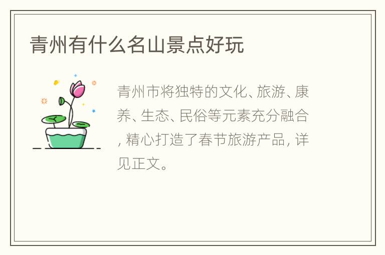 青州有什么名山景点好玩