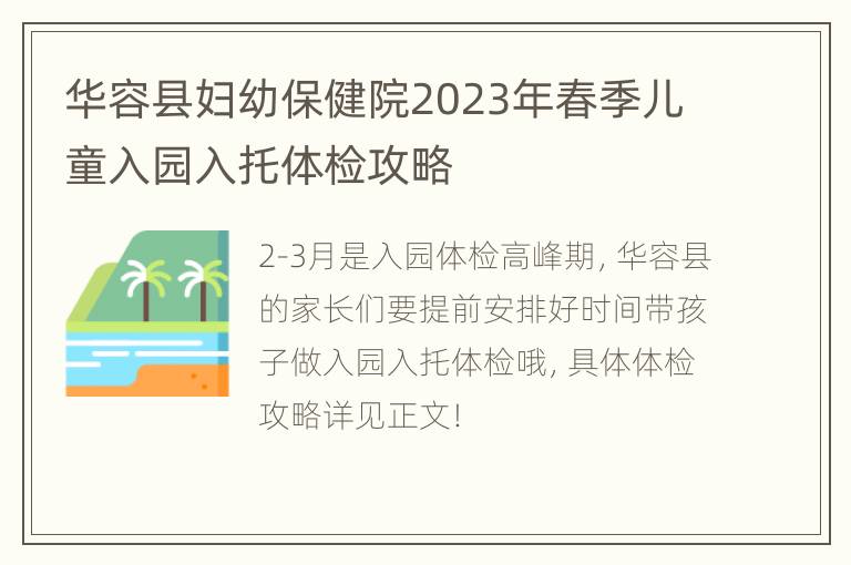 华容县妇幼保健院2023年春季儿童入园入托体检攻略