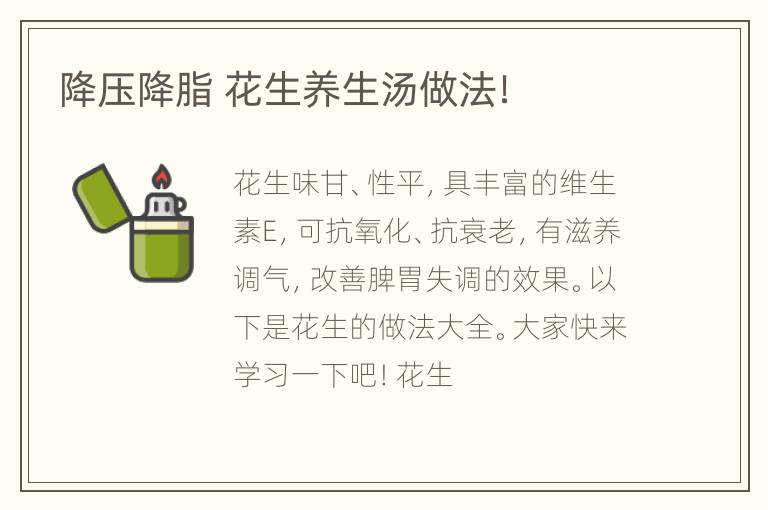 降压降脂 花生养生汤做法！