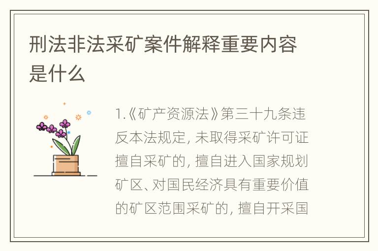 刑法非法采矿案件解释重要内容是什么