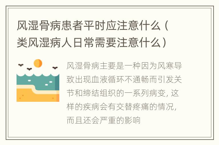 风湿骨病患者平时应注意什么（类风湿病人日常需要注意什么）