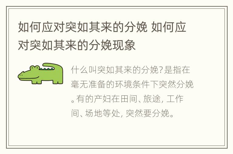 如何应对突如其来的分娩 如何应对突如其来的分娩现象